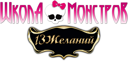 Школа монстров: 13 желаний