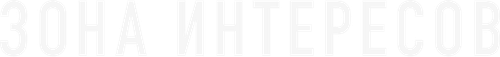 Зона интересов