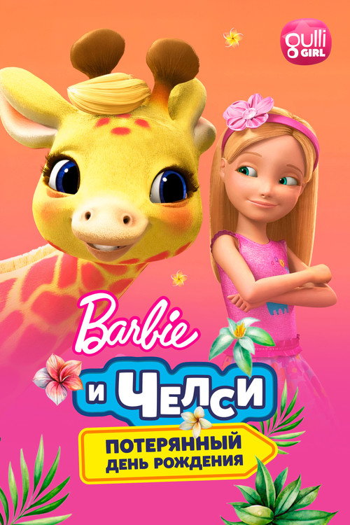 Барби и Челси. Потерянный день рождения