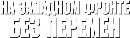 На западном фронте без перемен