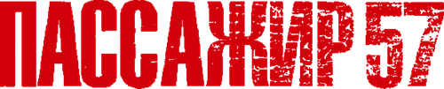 Пассажир 57