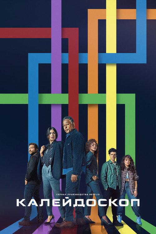 Калейдоскоп