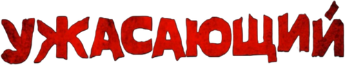 Ужасающий