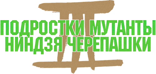 Черепашки-ниндзя 3
