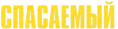 Спасаемый