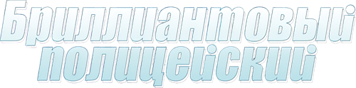 Бриллиантовый полицейский