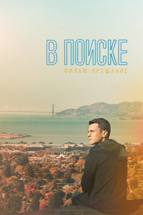 В поиске: фильм-прощание