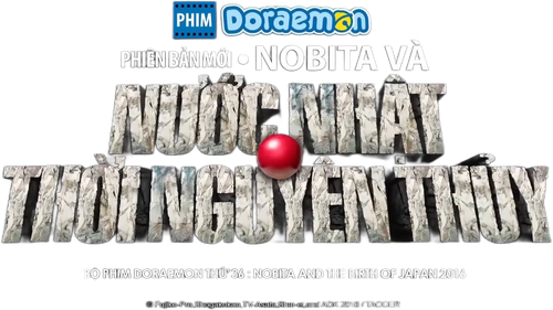 映画ドラえもん 新・のび太の日本誕生