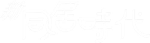 新同居時代