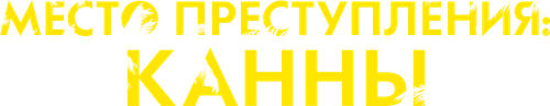 Место преступления: Канны