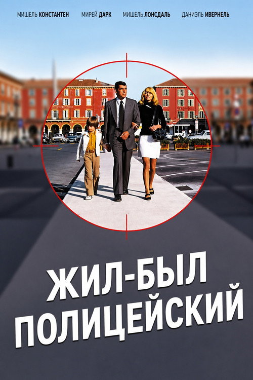 Жил-был полицейский