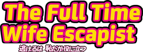 逃げるは恥だが役に立つ