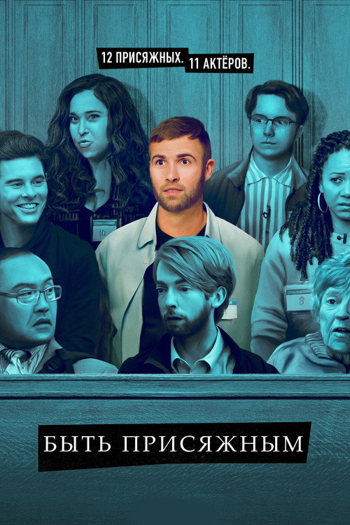 Служба присяжного
