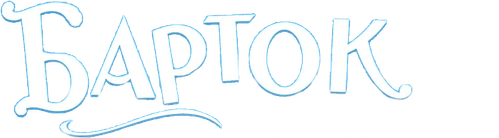 Барток Великолепный