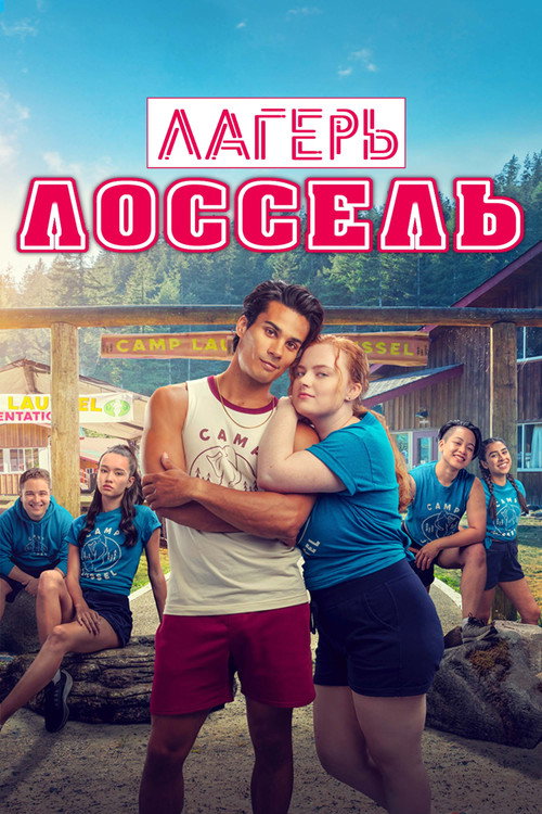 Лагерь Лоссель