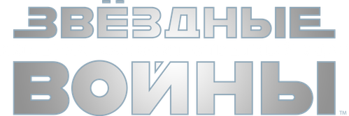 Звёздные войны: Эпизод 5 - Империя наносит ответный удар