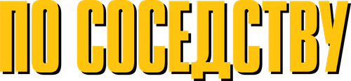 По соседству