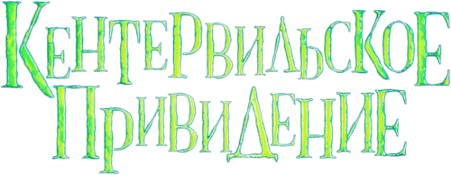 Кентервильское привидение