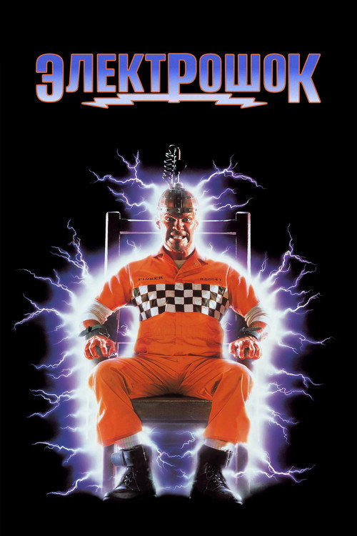 Электрошок