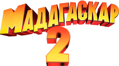 Мадагаскар 2