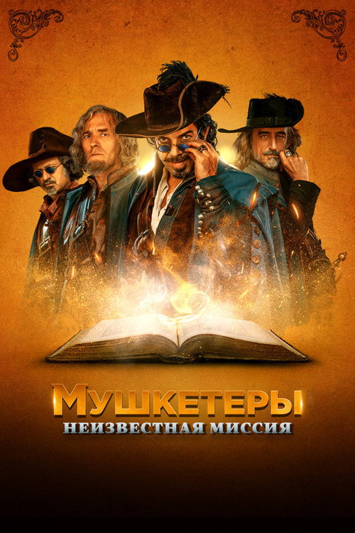Мушкетёры. Неизвестн��я миссия