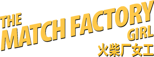 Девушка со спичечной фабрики