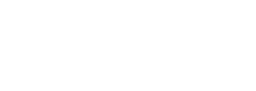 Одним прекрасным утром