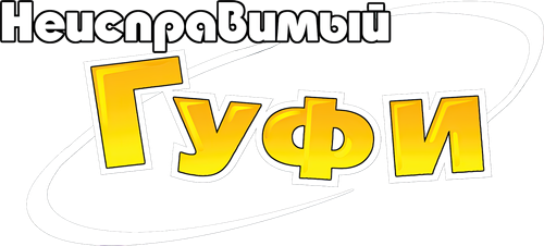 Неисправимый Гуфи