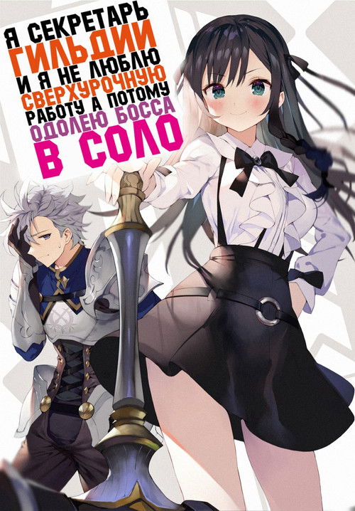Я секретарь гильдии, и я не люблю сверхурочную работу, а потому одолею босса в соло