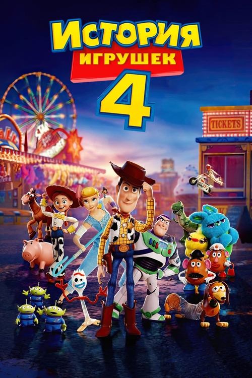 История игрушек 4