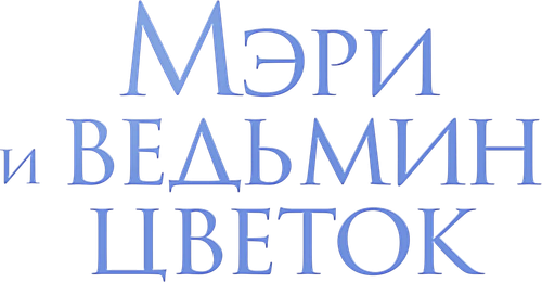 Мэри и ведьмин цветок