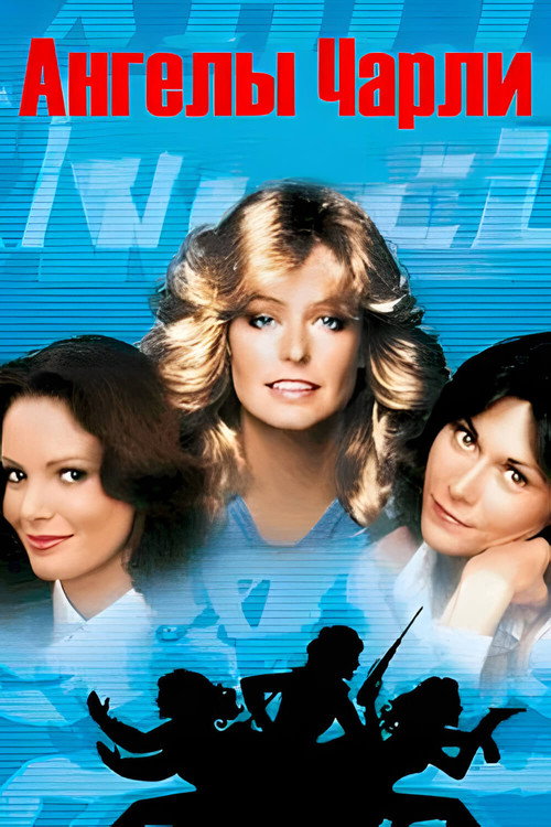 Ангелы Чарли