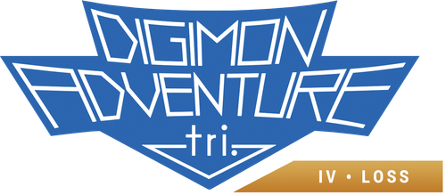 デジモンアドベンチャー tri. 第4章「喪失」
