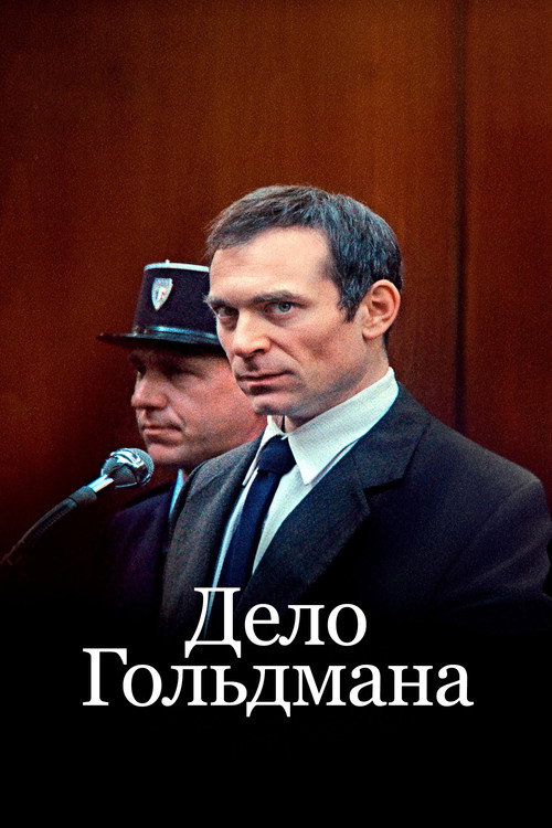 Дело Гольдмана