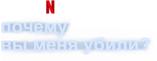 Почему вы меня убили?