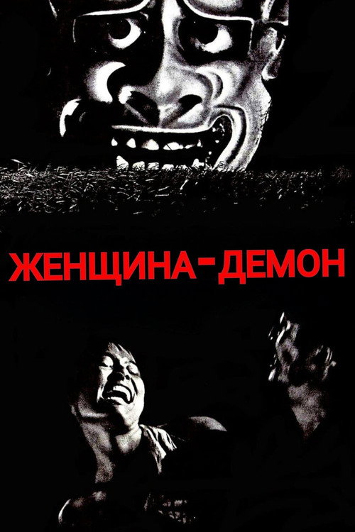 Женщина-демон