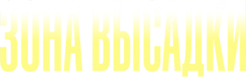 Зона высадки