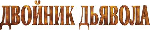 Двойник дьявола
