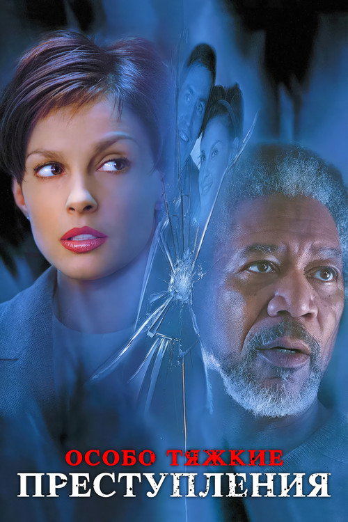 Особо тяжкие преступления