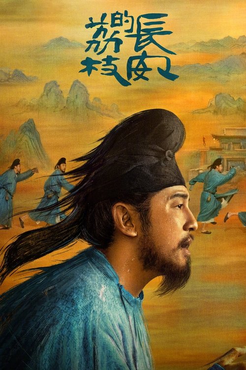 Личи для Чанъаня