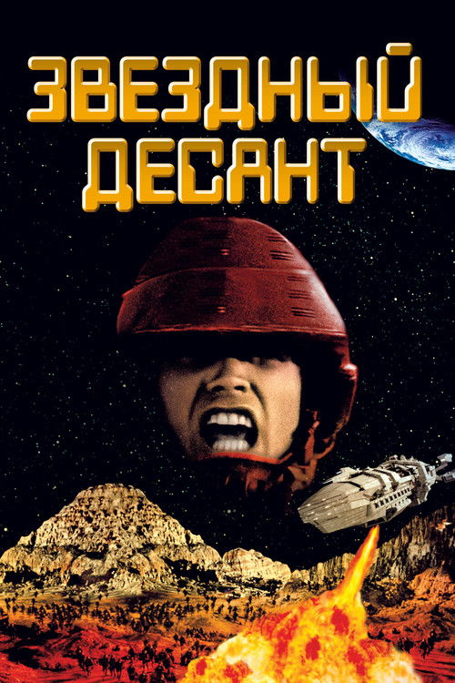 Звездный десант