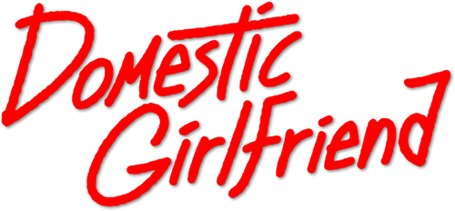 Домашняя девушка