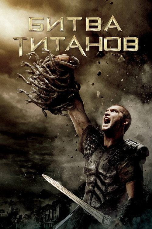 Битва титанов
