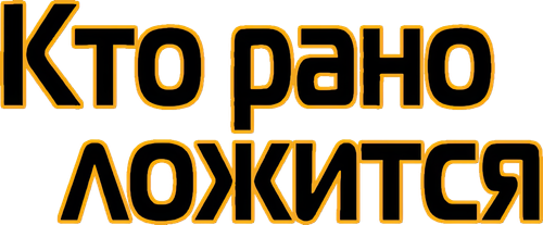 Кто рано ложится