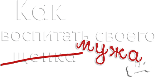 Как воспитать мужа
