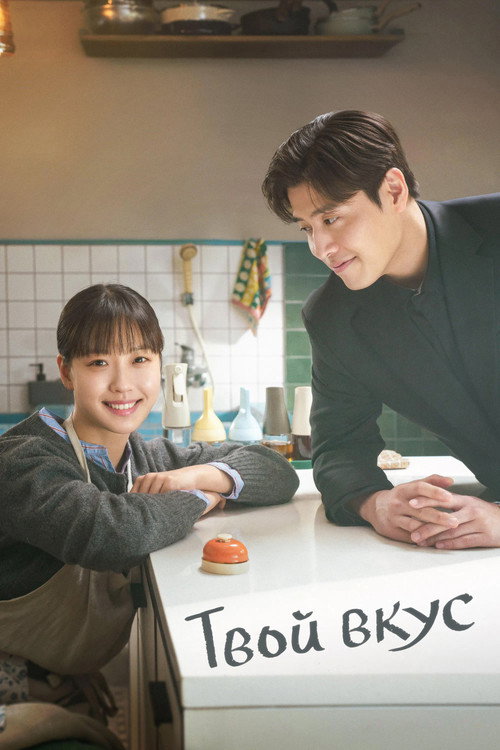 Вкусный, твой