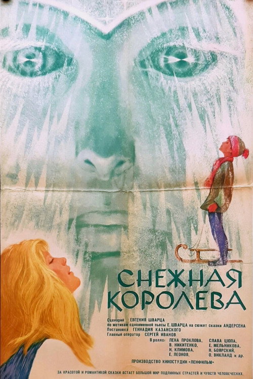 Снежная королева