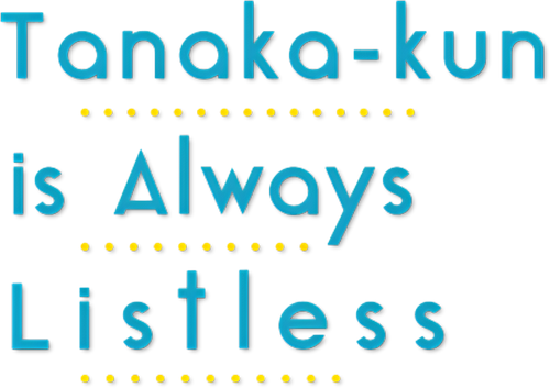 Всегда вялый Танака-кун