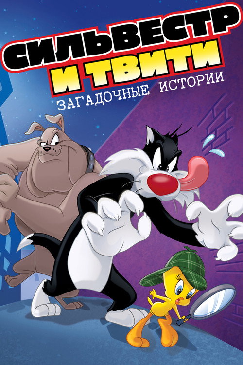 Сильвестр и Твити: Загадочные Истории