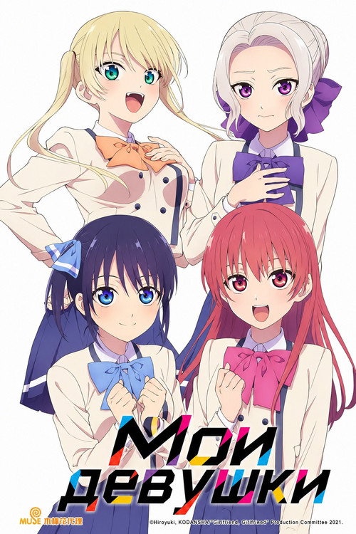 Мои девушки